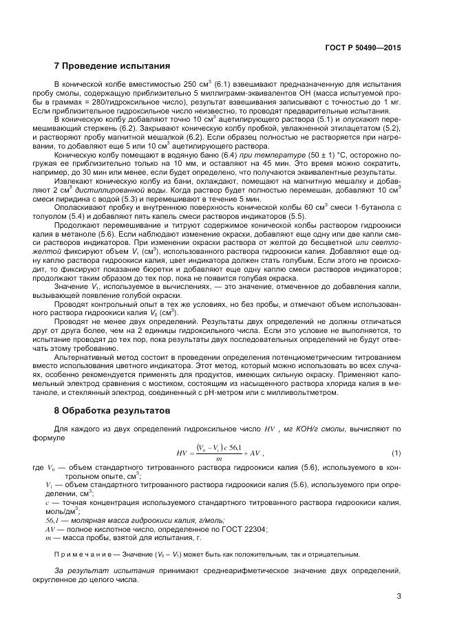 ГОСТ Р 50490-2015, страница 5