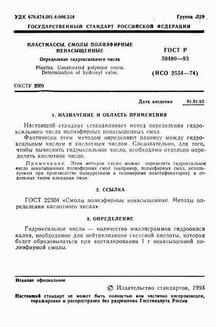 ГОСТ Р 50490-93, страница 2