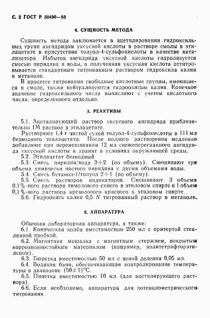 ГОСТ Р 50490-93, страница 3