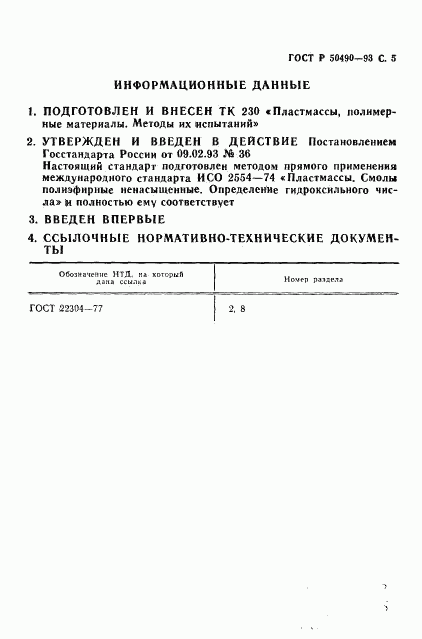 ГОСТ Р 50490-93, страница 6