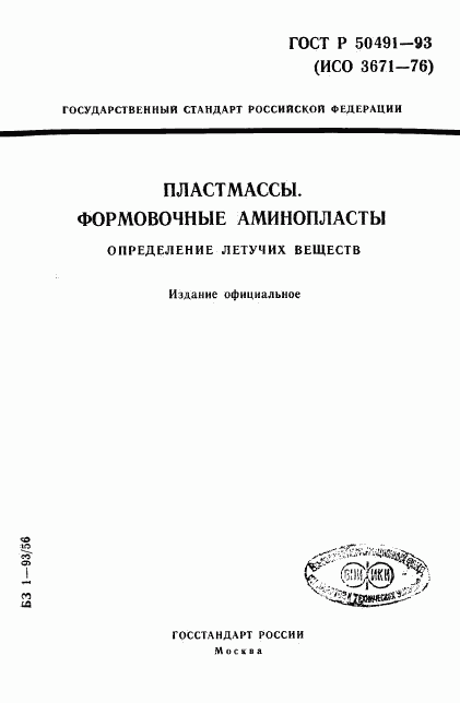 ГОСТ Р 50491-93, страница 1