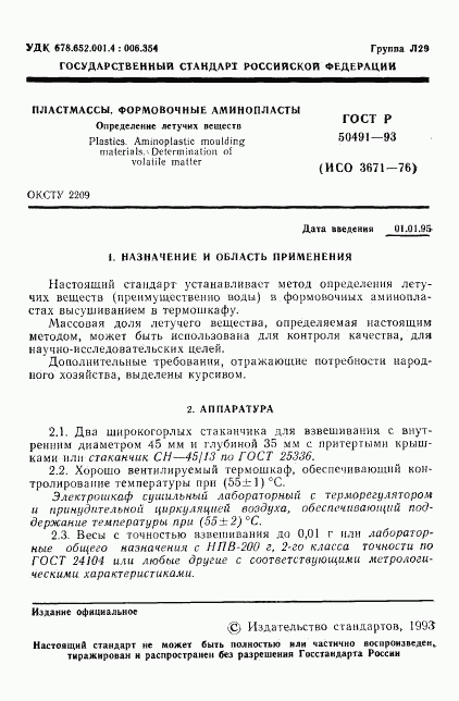 ГОСТ Р 50491-93, страница 2