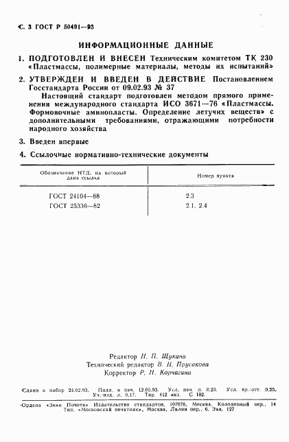 ГОСТ Р 50491-93, страница 4