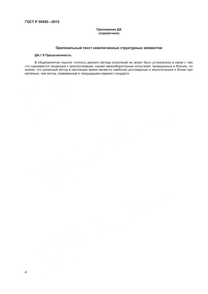 ГОСТ Р 50492-2015, страница 6