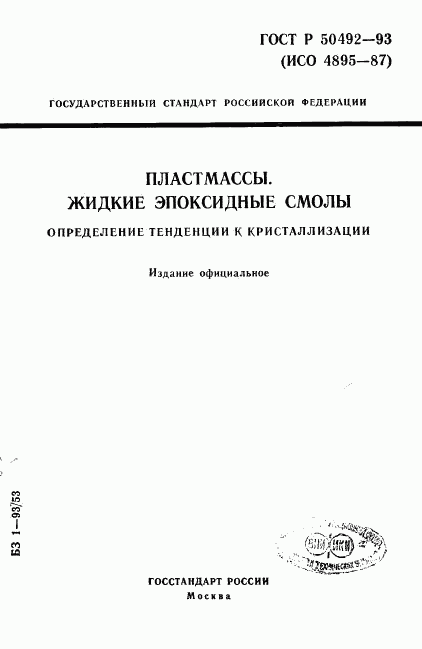 ГОСТ Р 50492-93, страница 1