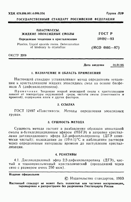 ГОСТ Р 50492-93, страница 2