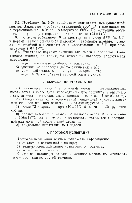 ГОСТ Р 50492-93, страница 4