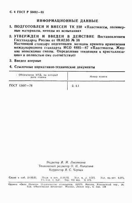 ГОСТ Р 50492-93, страница 5
