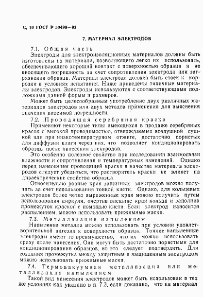 ГОСТ Р 50499-93, страница 11