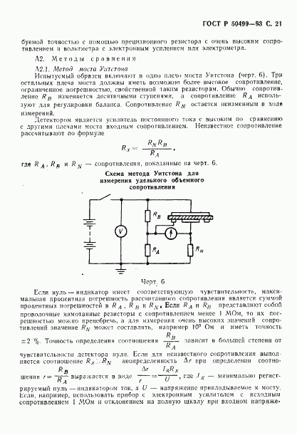 ГОСТ Р 50499-93, страница 22