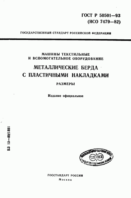 ГОСТ Р 50501-93, страница 1