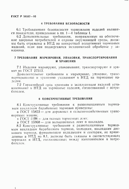 ГОСТ Р 50507-93, страница 7