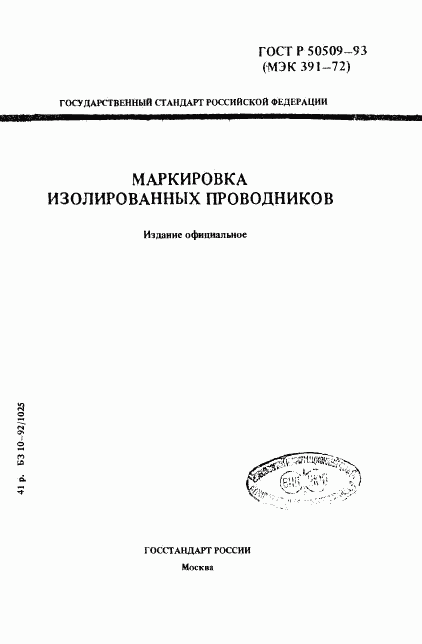 ГОСТ Р 50509-93, страница 1