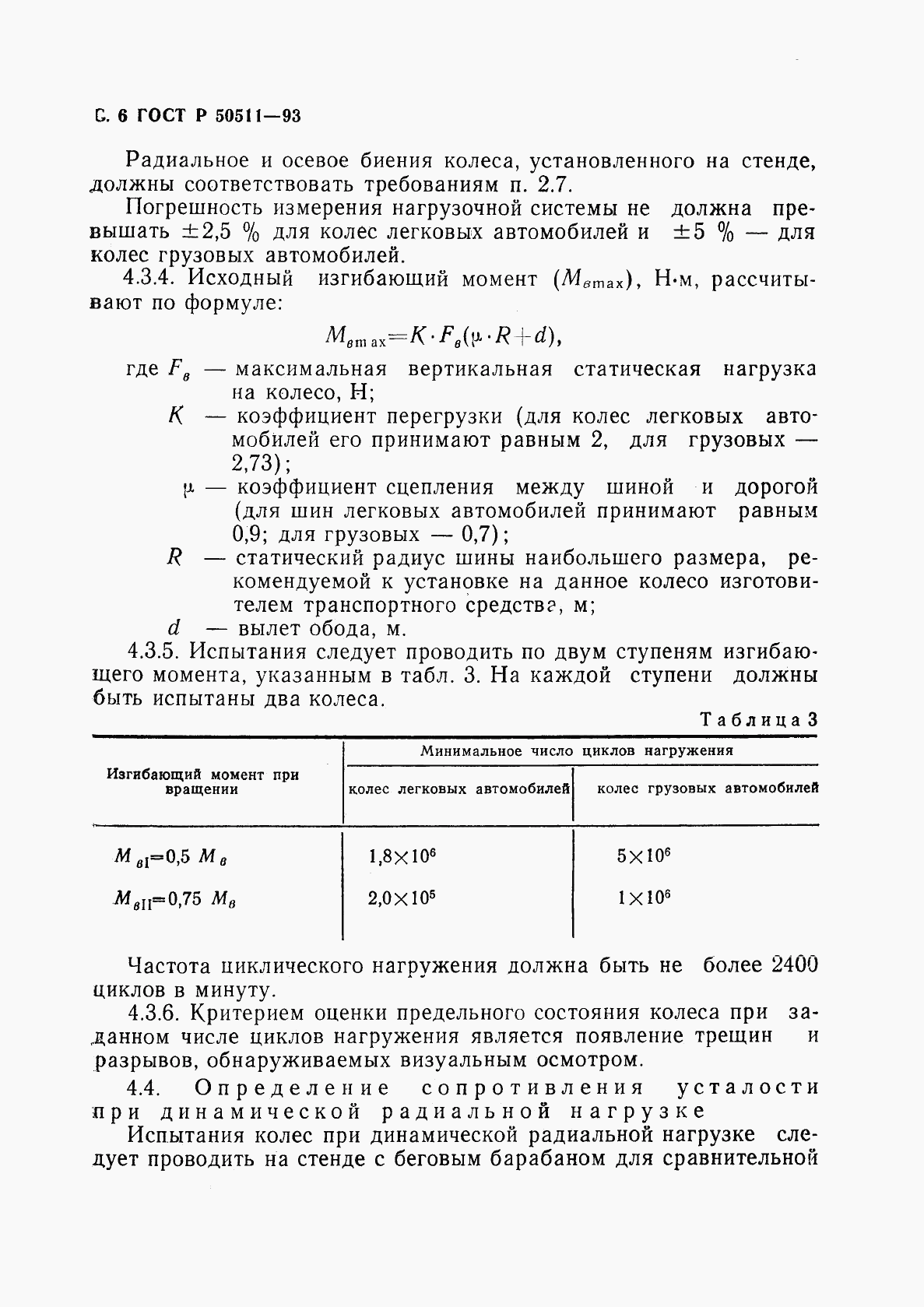 ГОСТ Р 50511-93, страница 7