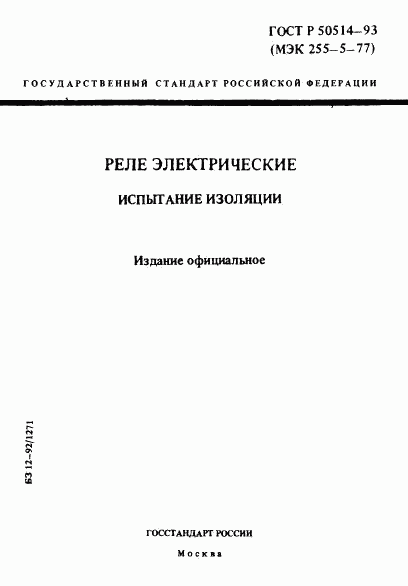 ГОСТ Р 50514-93, страница 1