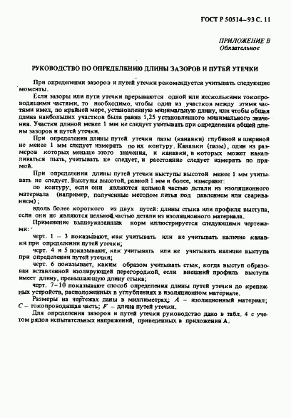 ГОСТ Р 50514-93, страница 12