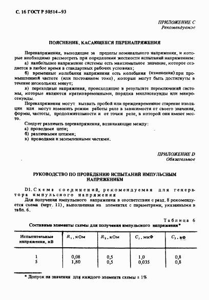 ГОСТ Р 50514-93, страница 17