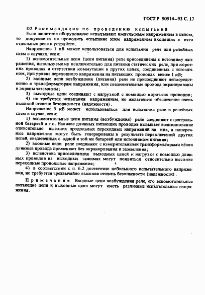 ГОСТ Р 50514-93, страница 18