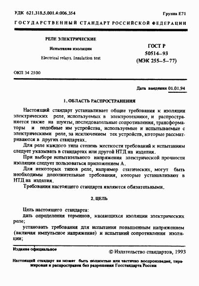 ГОСТ Р 50514-93, страница 2