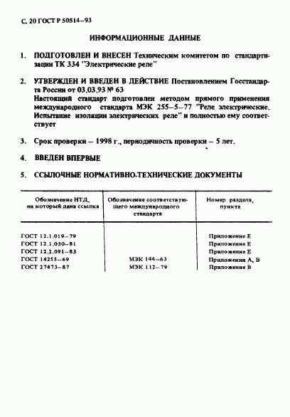 ГОСТ Р 50514-93, страница 21