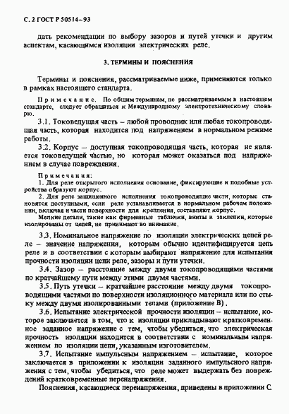 ГОСТ Р 50514-93, страница 3