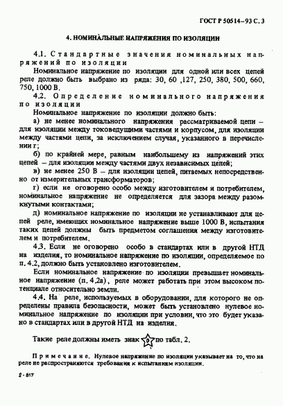 ГОСТ Р 50514-93, страница 4