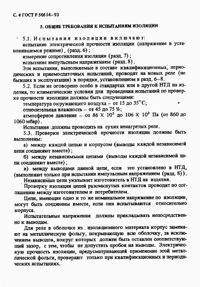 ГОСТ Р 50514-93, страница 5