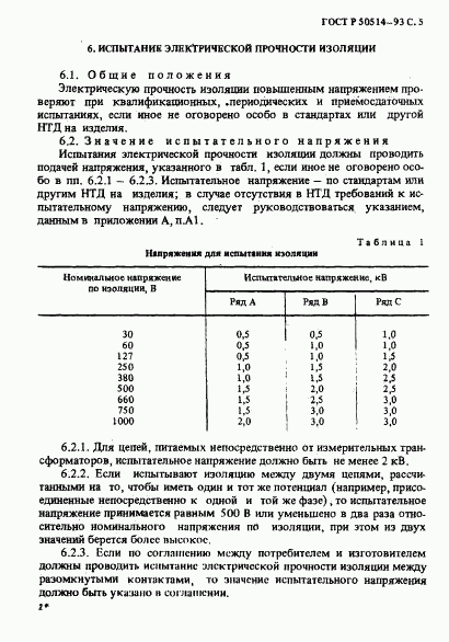 ГОСТ Р 50514-93, страница 6