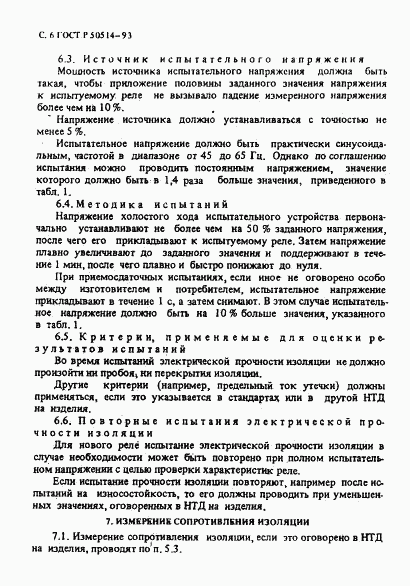 ГОСТ Р 50514-93, страница 7