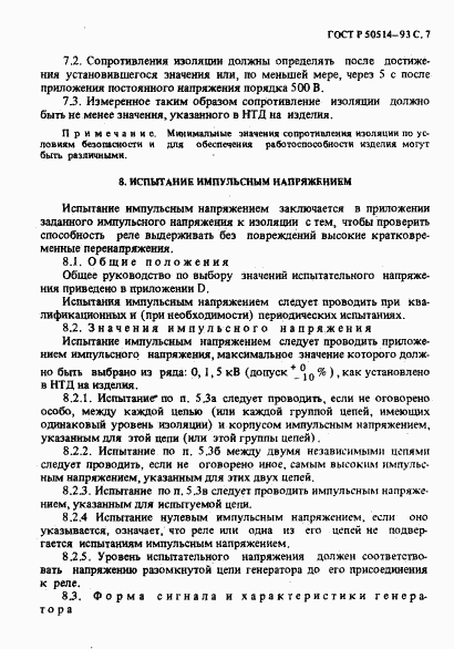ГОСТ Р 50514-93, страница 8