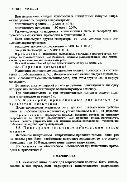 ГОСТ Р 50514-93, страница 9