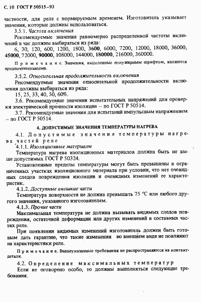 ГОСТ Р 50515-93, страница 11