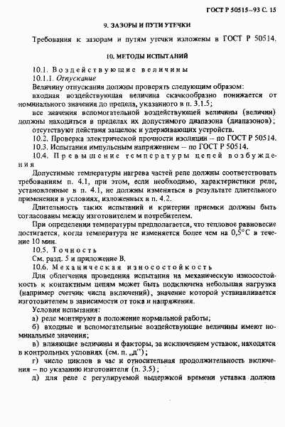 ГОСТ Р 50515-93, страница 16