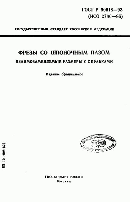 ГОСТ Р 50518-93, страница 1