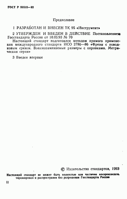 ГОСТ Р 50518-93, страница 2