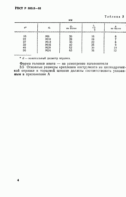 ГОСТ Р 50518-93, страница 7