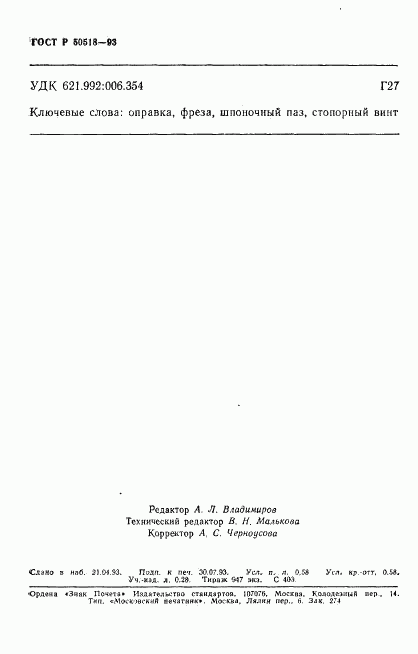 ГОСТ Р 50518-93, страница 9
