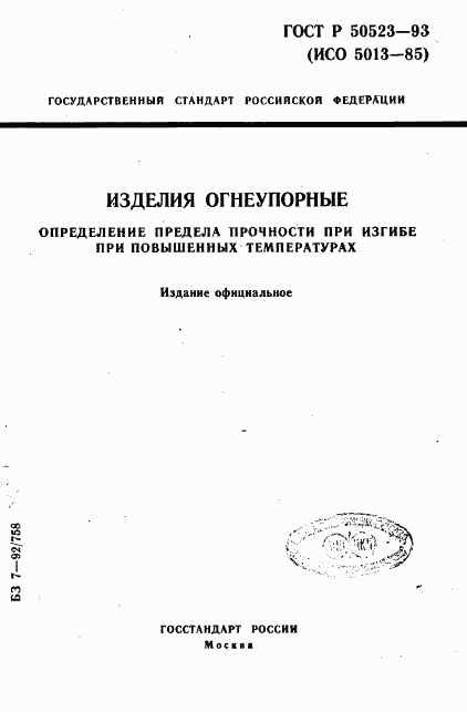 ГОСТ Р 50523-93, страница 1