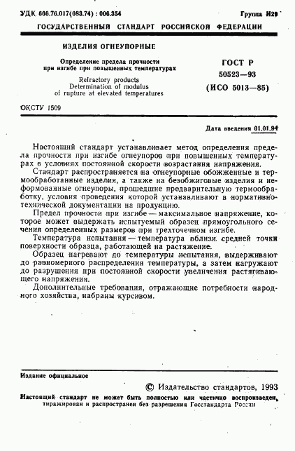 ГОСТ Р 50523-93, страница 2