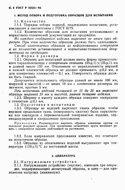 ГОСТ Р 50523-93, страница 3