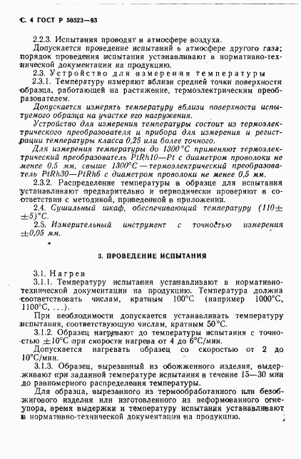 ГОСТ Р 50523-93, страница 5