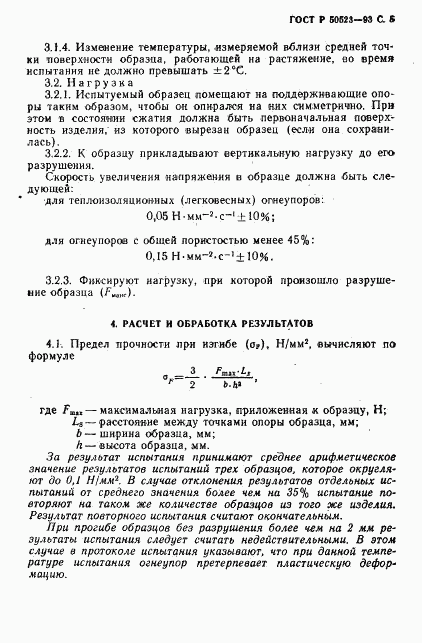 ГОСТ Р 50523-93, страница 6