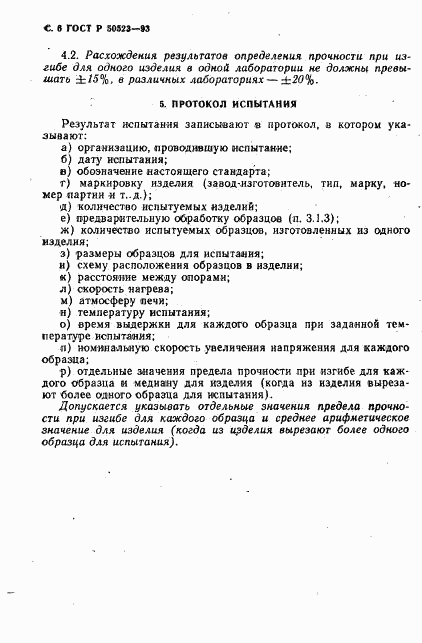 ГОСТ Р 50523-93, страница 7