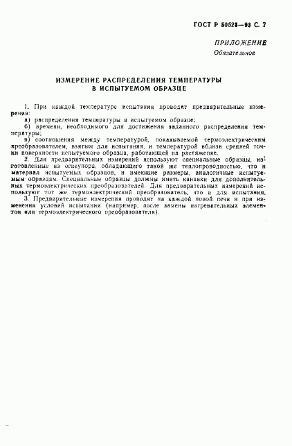 ГОСТ Р 50523-93, страница 8