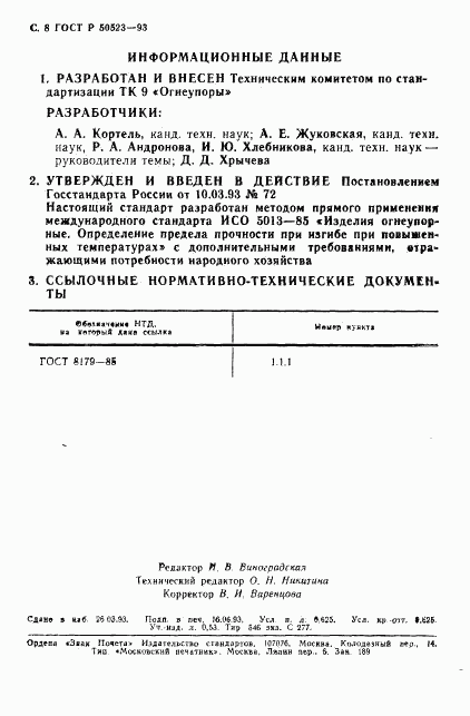 ГОСТ Р 50523-93, страница 9