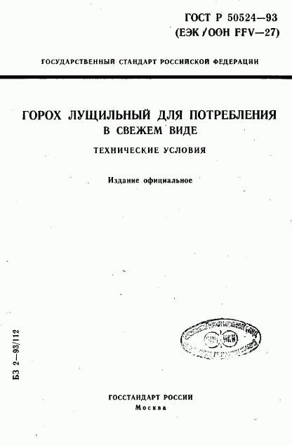 ГОСТ Р 50524-93, страница 1
