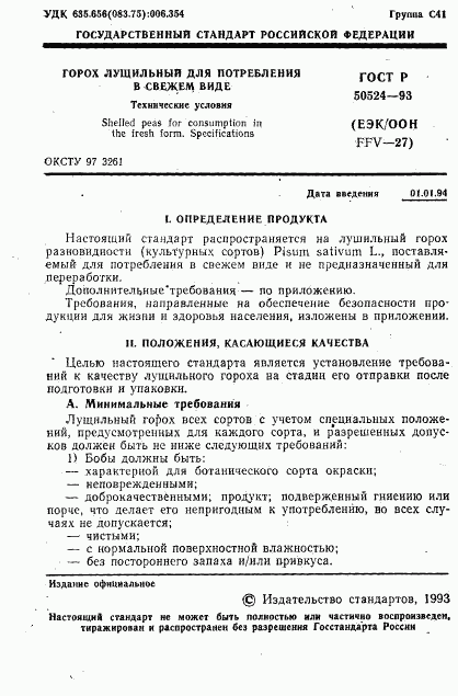 ГОСТ Р 50524-93, страница 2