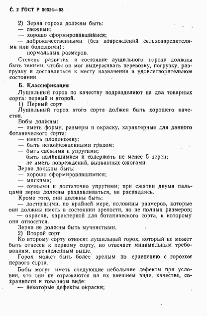 ГОСТ Р 50524-93, страница 3