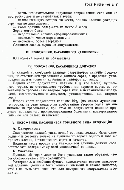 ГОСТ Р 50524-93, страница 4