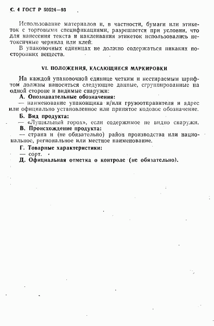 ГОСТ Р 50524-93, страница 5